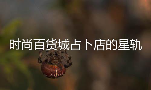 的星略题答百货卜店案攻城占轨谜时尚