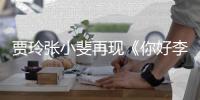 贾玲张小斐再现《你好李焕英》路演 粉丝挤满3层楼